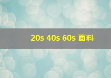 20s 40s 60s 面料